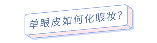 不用羡慕双眼皮!单眼皮女生也很好看,清新又减龄