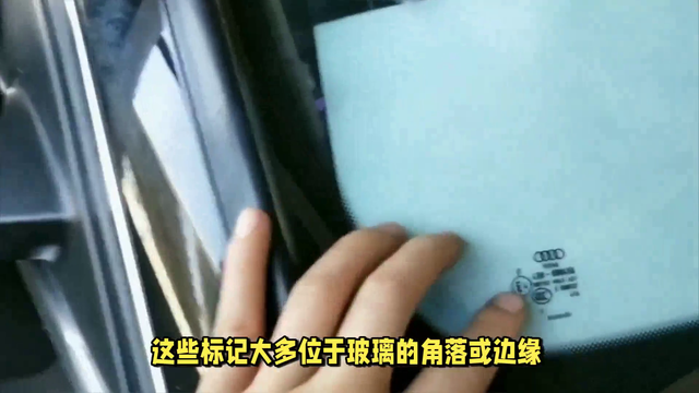 如何查看汽车玻璃上的日期和其他标记?