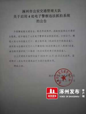 涿州汽车违章查询(涿州市公安交通管理大队​关于启用4处电子警察违法抓拍系统的公告)