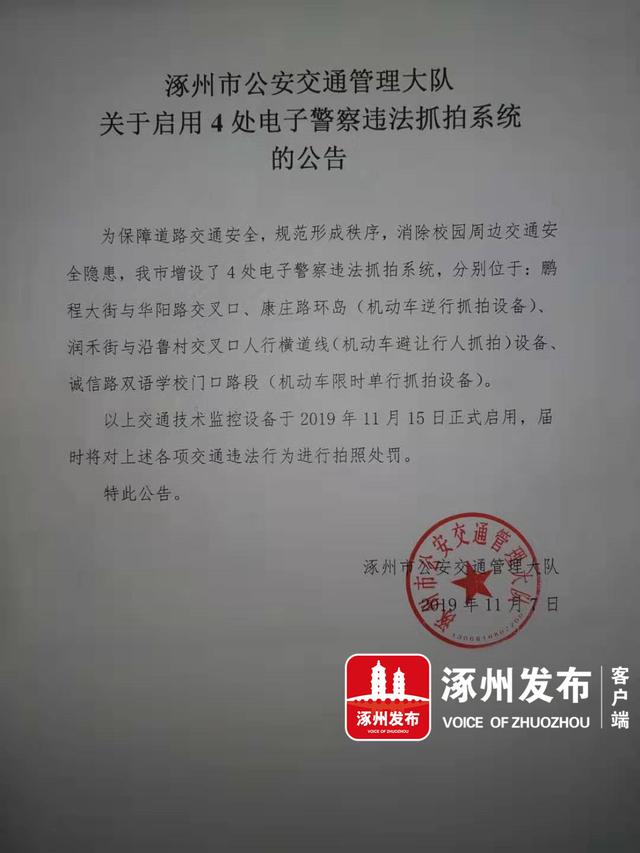 涿州市公安交通管理大队关于启用4处电子警察违法抓拍系统的公告