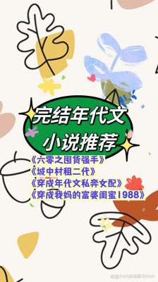 末世美女畅(年代文四本《六零之囤货强手》《穿成我妈的富婆闺蜜1988》等)