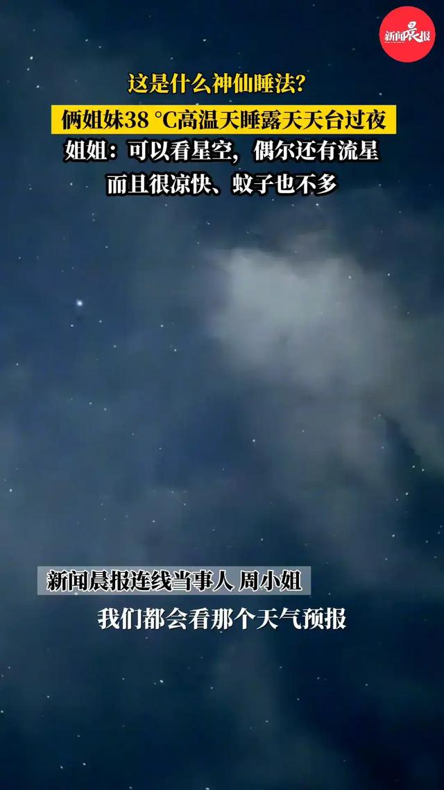 38°C 高温!重庆两姐妹睡露天天台过夜,天台睡觉的奇妙体验