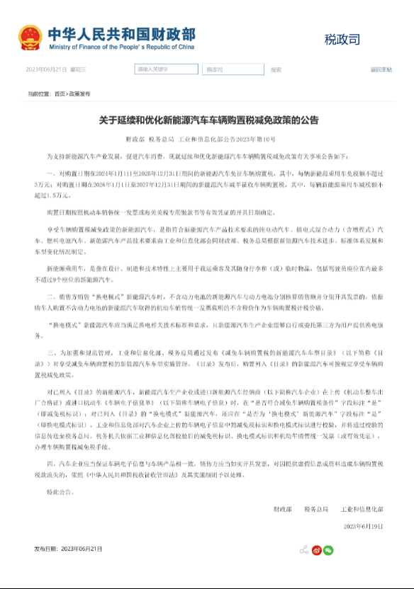 新能源车购置税减免延至2027年底!业内:或是最后一次