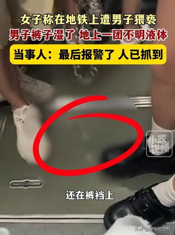 绝对不可能?重庆男子地铁上猥亵美女,裤子都湿了!网友:尿了吧