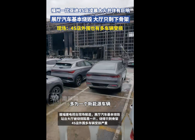 比亚迪一4S店突发大火,展厅汽车基本烧毁,大厅仅剩骨架!知情人士:怀疑是电路问题