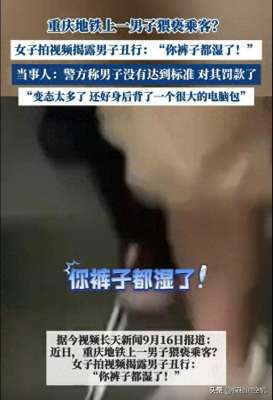地铁美女(绝对不可能？重庆男子地铁上猥亵美女，裤子都湿了网友：尿了吧)