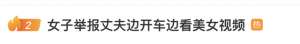 开车看美女(女子举报丈夫边开车边看美女视频，交警：驾驶员记3分罚50元)