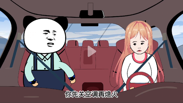 先关空调然后熄火?还是直接熄火走人?怎么操作空调对车最好?