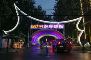 枫花园汽车电影院官网(在雨中汽车电影院 看北影节放映)