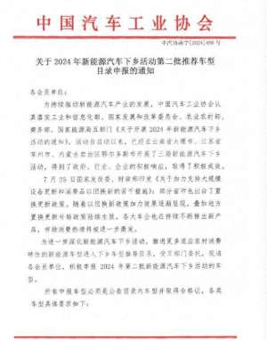 汽车营销目录(2024年度新能源汽车下乡第二批车型推荐目录申报开始)