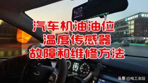 汽车水温传感器故障(汽车机油油位温度传感器故障现象及维修方法)