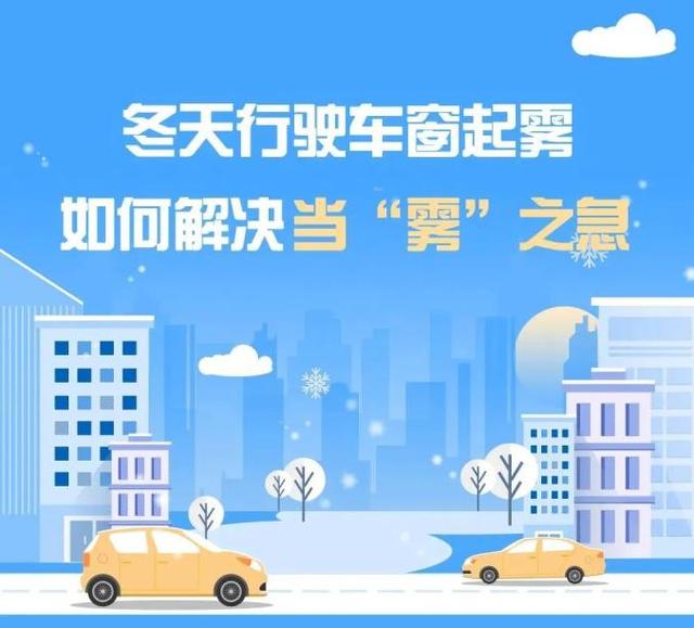 【安全科普】冬天车窗“哈气”不停?几招解决您的当“雾”之急