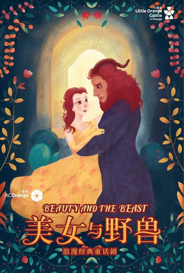 演出推荐丨迪士尼经典剧目改编,童话剧《美女与野兽》