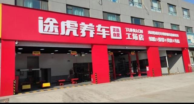 二十年“汽修老兵”加盟途虎养车,找到回乡创业“最优解”