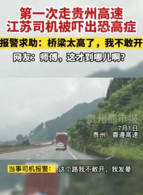 汽车恐高(第一次走贵州高速，江苏司机被吓出恐高症)