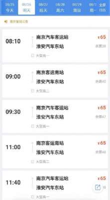 南京至新沂汽车时刻表(8月26日起南京九大客运站有序开放)