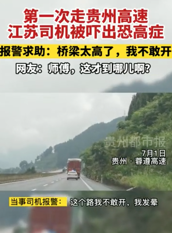 第一次走贵州高速,江苏司机被吓出恐高症