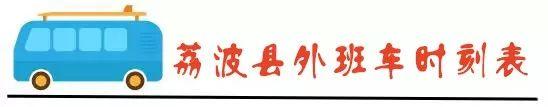 2018年荔波客运站汽车时刻表+最新公交路线大礼包到账啦！请查收一下