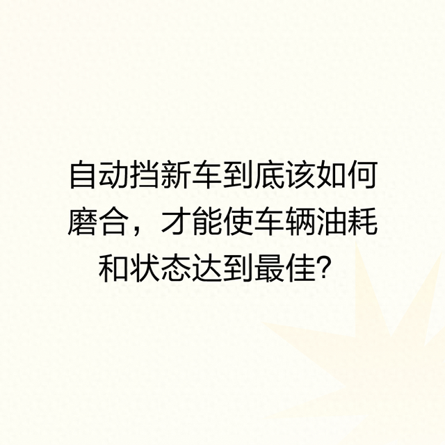 自动挡车磨合技巧有以下8点,你知道吗?