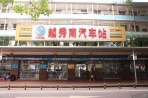 香港汽车站(再见越秀南汽车站)