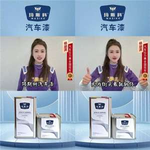 汽车漆销售(香港品牌“MASIKE玛斯科”汽车漆在全国各省授权销售火爆)