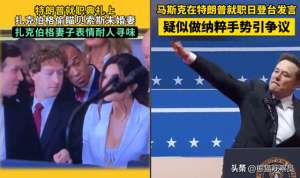 熊猫见美女(笑死了扎克伯格偷看美女隐私被抓现行，马斯克行抽象大礼离谱)