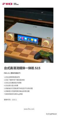 汽车电器论坛(飞傲S15数字音乐播放器固件更新，优化使用体验)