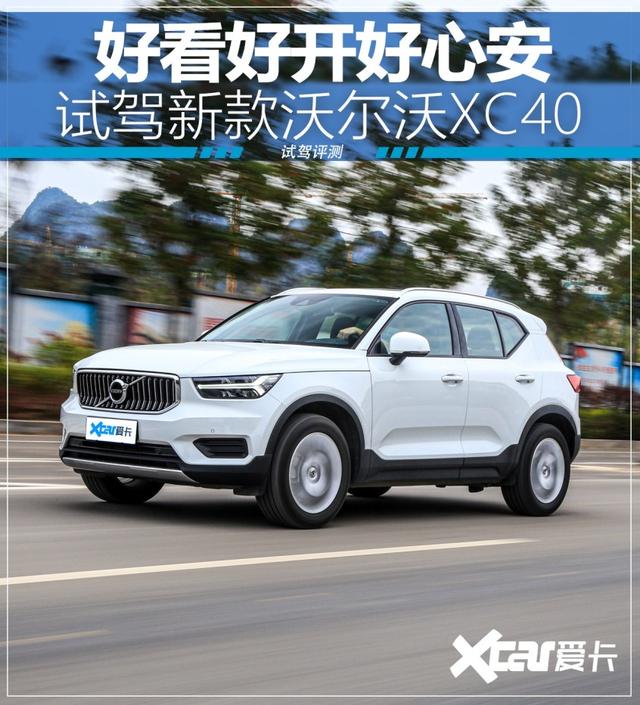 好看好开好心安 试驾新款沃尔沃XC40