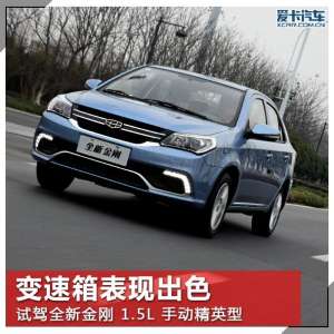 新金刚汽车(变速箱表现出色 试驾2016款全新金刚)