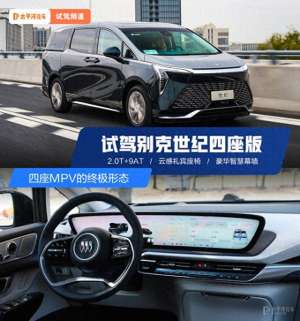 四座汽车(四座MPV的终极形态 试驾2025款别克世纪四座版)