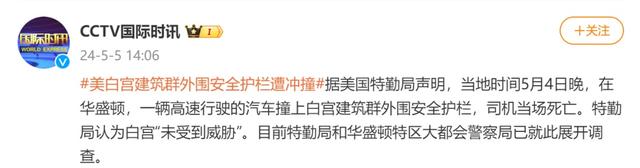 汽车冲撞白宫安全护栏,司机死亡!