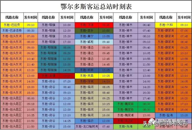 收藏丨鄂尔多斯客运总站最新发车时刻表来了!