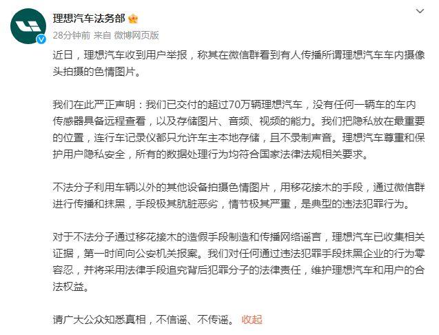 车内有摄像头拍摄色情图片?理想汽车:已报警