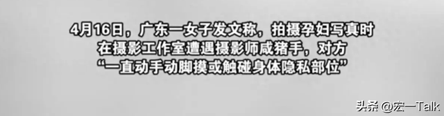 拍写真被摸隐私部位?孕妇哭诉:手直接伸了进去!摄影师疑似老手