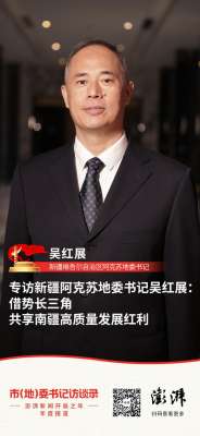 金州汽车城(市（地）委书记访谈录｜新疆阿克苏地委书记吴红展：借势长三角，共享南疆高质量发展红利)