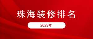 珠海汽车装饰(2023年珠海装修公司排名)