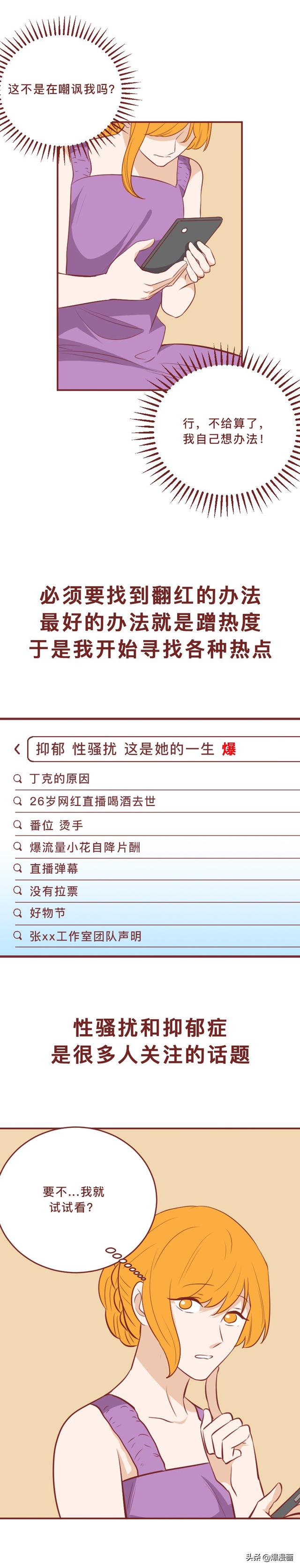 她靠造黄谣,涨了100万粉丝,漫画揭露那些没有底线的网红