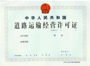 汽车道路运输许可证(道路运输经营许可证如何办理？需要哪些材料及流程？)