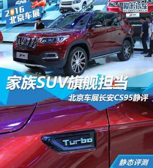 长安汽车gs95(家族SUV旗舰担当 北京车展长安CS95静评)
