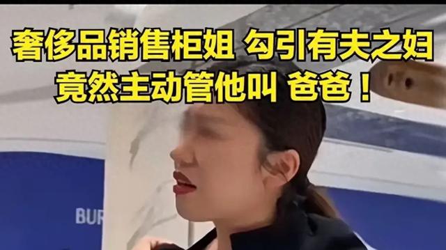 lv女销售喊男顾客爸爸后续,女销售私密照被曝,男顾客曾是男模