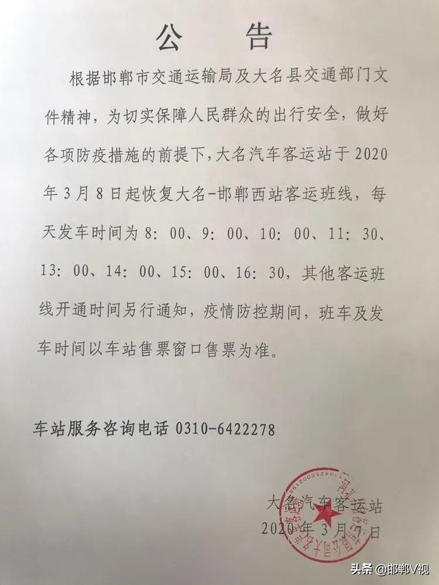 通知!大名-邯郸西站客运班线恢复运行了