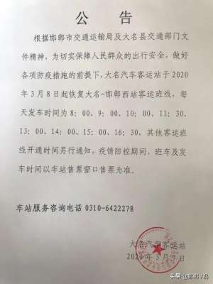 大名县汽车站(通知大名-邯郸西站客运班线恢复运行了)