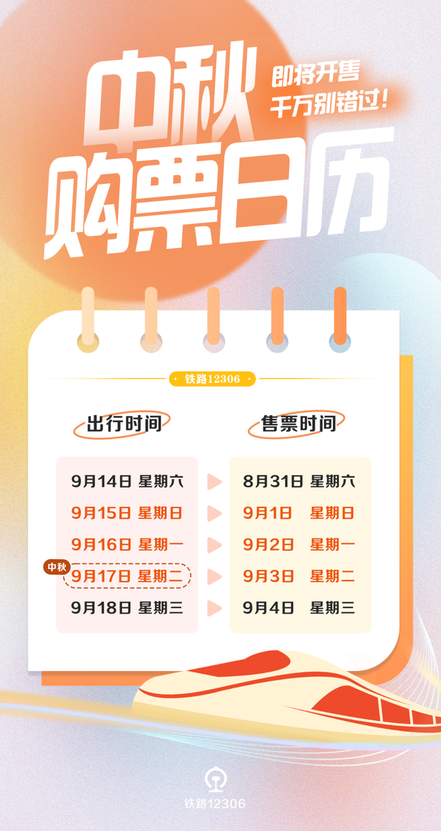 提醒!中秋假期车票开始开售啦