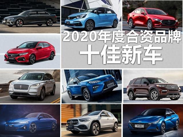 2020年度十佳合资品牌新车:在求变的路上展示出功力
