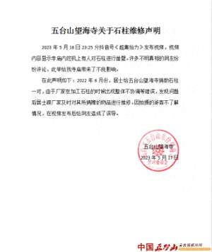 五台山汽车修理(五台山望海寺关于石柱维修声明)