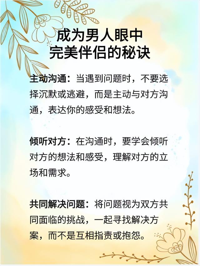 成为男人眼中完美伴侣的秘诀