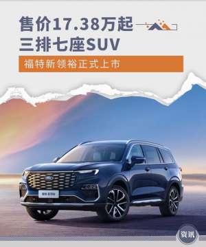 七座suv汽车大全2014(售价1738万元起 三排七座SUV福特新领裕正式上市)