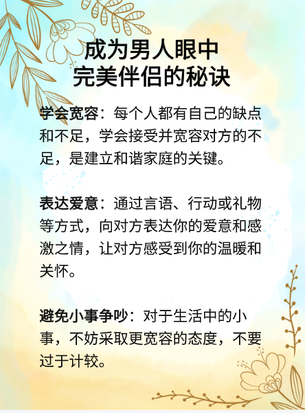 成为男人眼中完美伴侣的秘诀