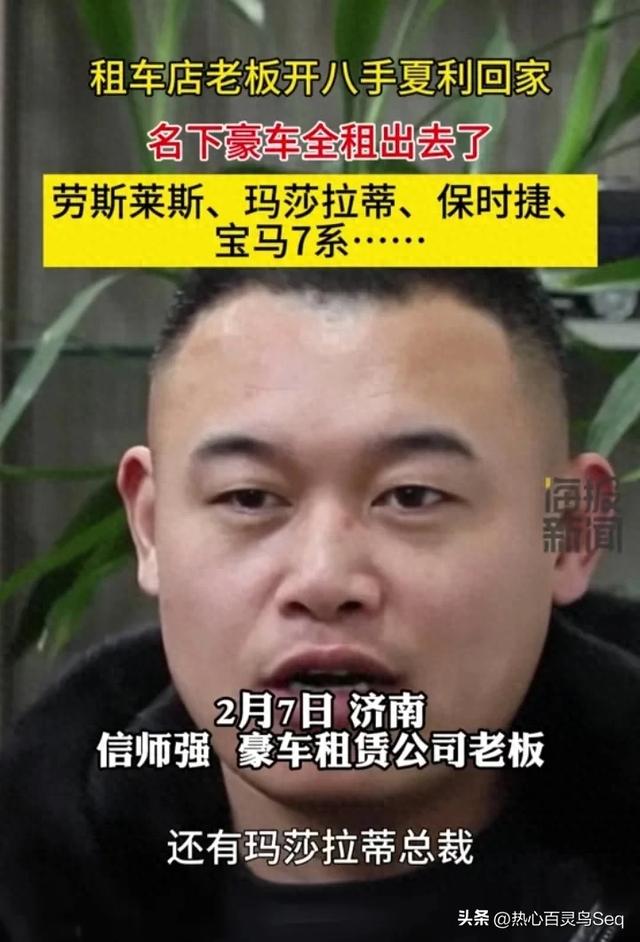 山东租车店老板春节出租劳斯莱斯15天15万,自己开8手夏利回家!