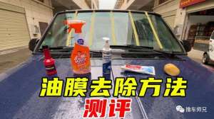 汽车油膜去除方法(实践出真知以后玻璃上有油膜，就用这个方法洗)
